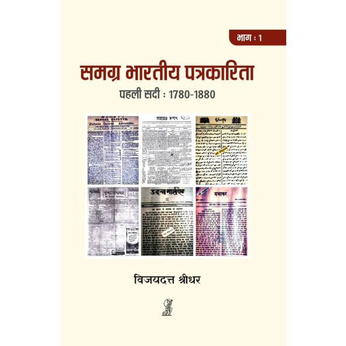SAMAGRA BHARTIYA PATRAKARITA (SET OF 3 BOOKS)