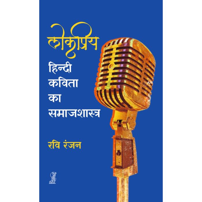 Lokpriya Hindi Kavita ka Samajshastra