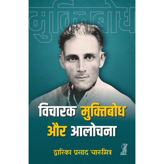 VICHARAK MUKTIBODH AUR AALOCHANA