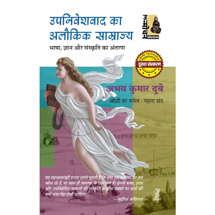 UPANIVESHAVAD KA ALAUKIK SAMRAJYA