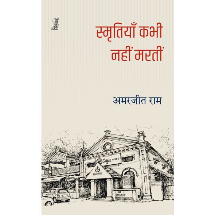 SMRITIYAN KABHI NAHIN MARTIN
