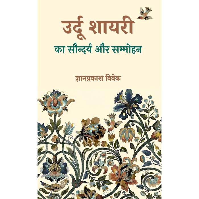 URDU SHAYARI KA SAUNDARYA AUR SAMMOHAN