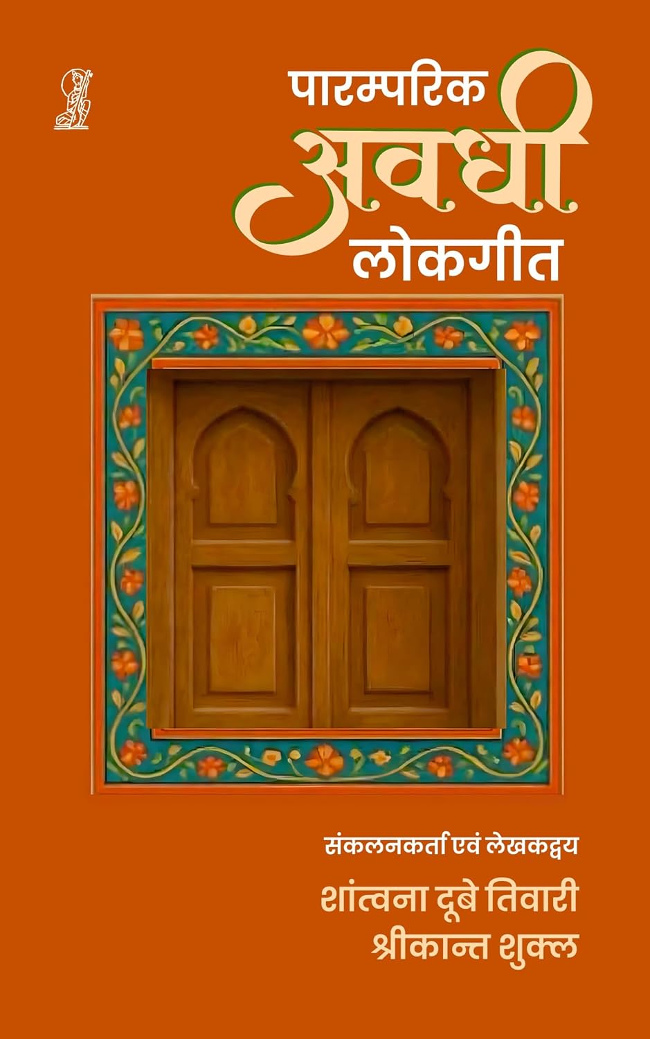 PARAMPARIK AVADHI LOKGEET