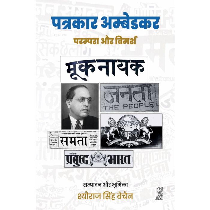 PATRAKAR AMBEDKAR : PARAMPARA AUR VIMARSH