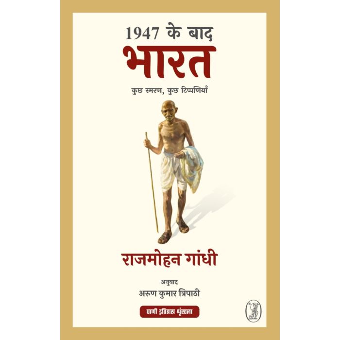 1947 KE BAAD BHARAT : KUCHH SMARAN, KUCHH TIPPANIYAN