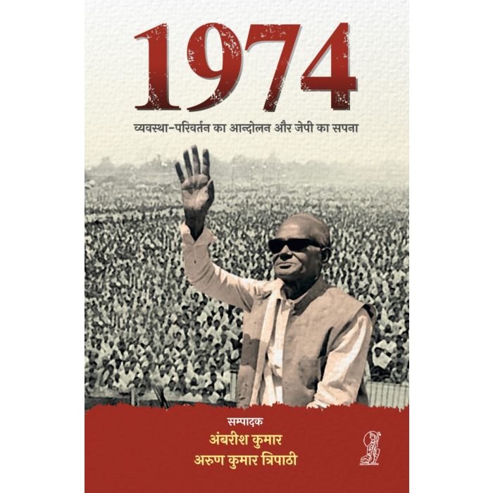 1974 : VYAVASTHA PARIVARTAN KA ANDOLAN AUR JP KA SAPNA