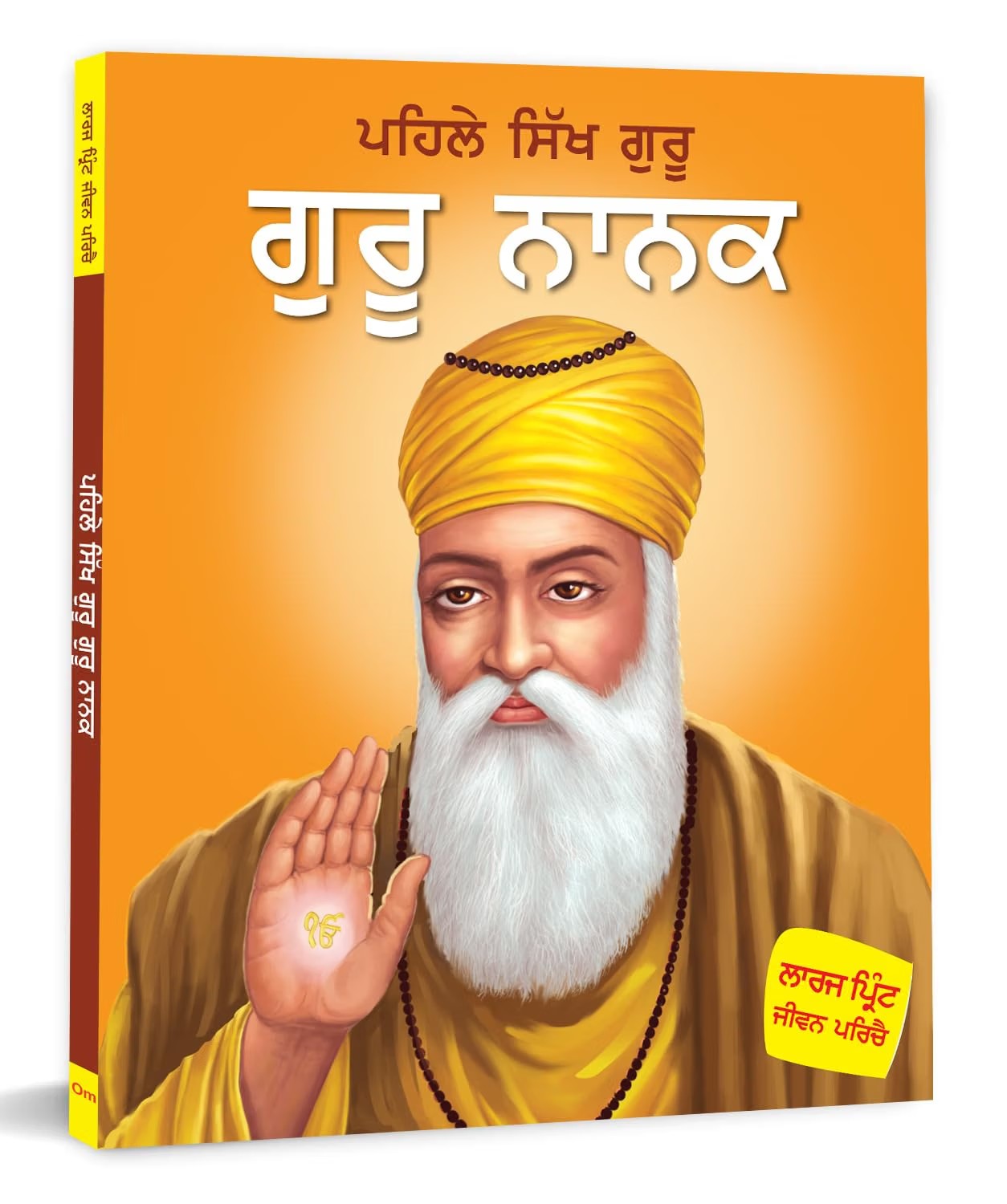 LARGE PRINT GURU NANAK PAPERBACK (PUNJABI)