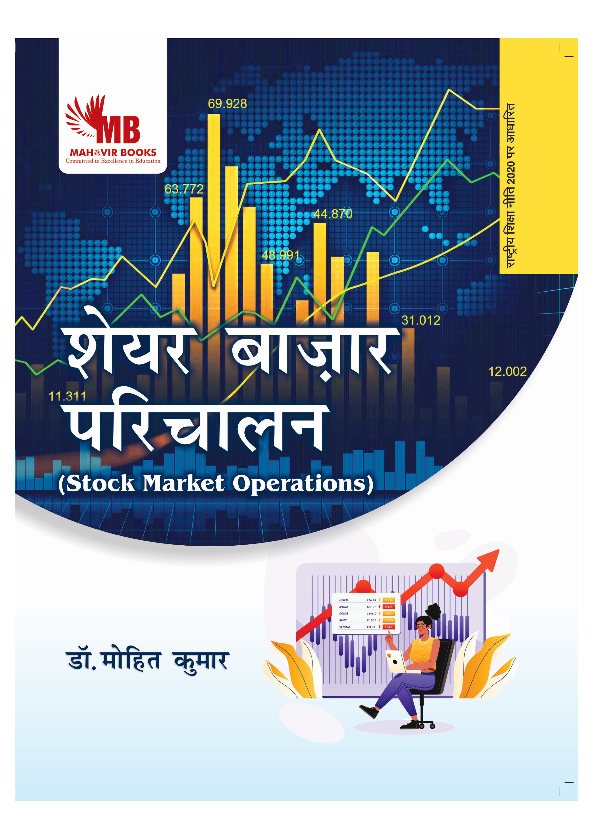 शेयर बाज़ार परिचालन