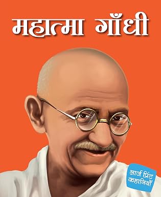 MAHATAMA GANDHI – HINDI – LARGE PRINT