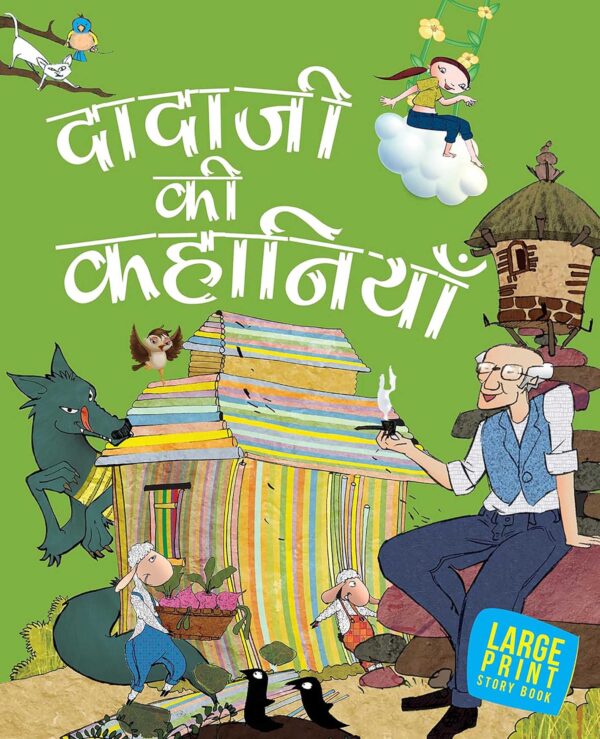 DADAJI KI KAHANIYAYE : LARGE PRINT