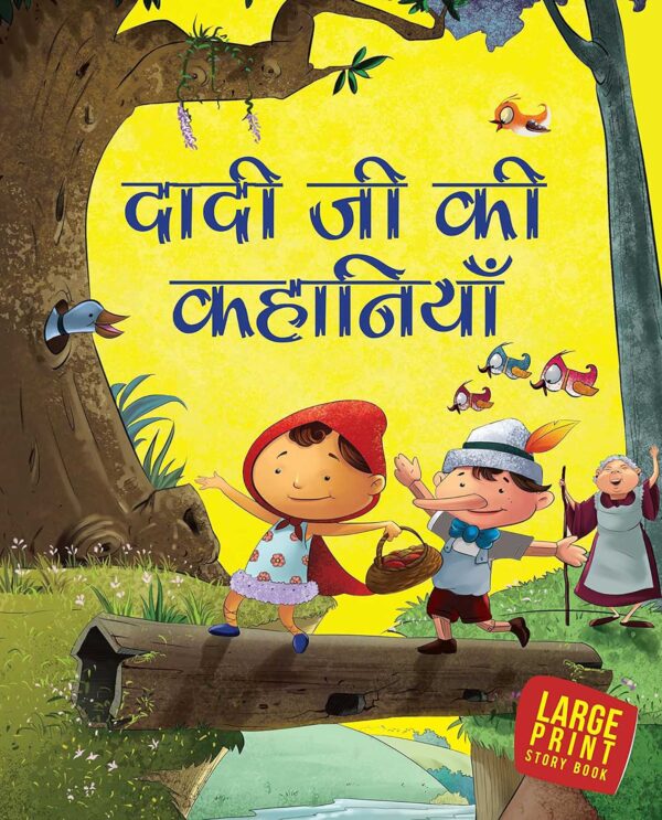 DADIJI KI KAHANIYAYE : LARGE PRINT