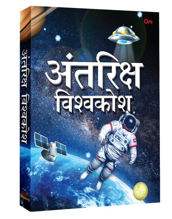ANTARIKSH VISHWAKOSH – HINDI |SPACE ENCYCLOPEDIA | ASTRONOMY | ASTRONOMY & UNIVERSE