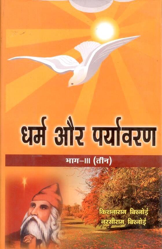 DHARMA AUR PARYAVARAN VOL 3