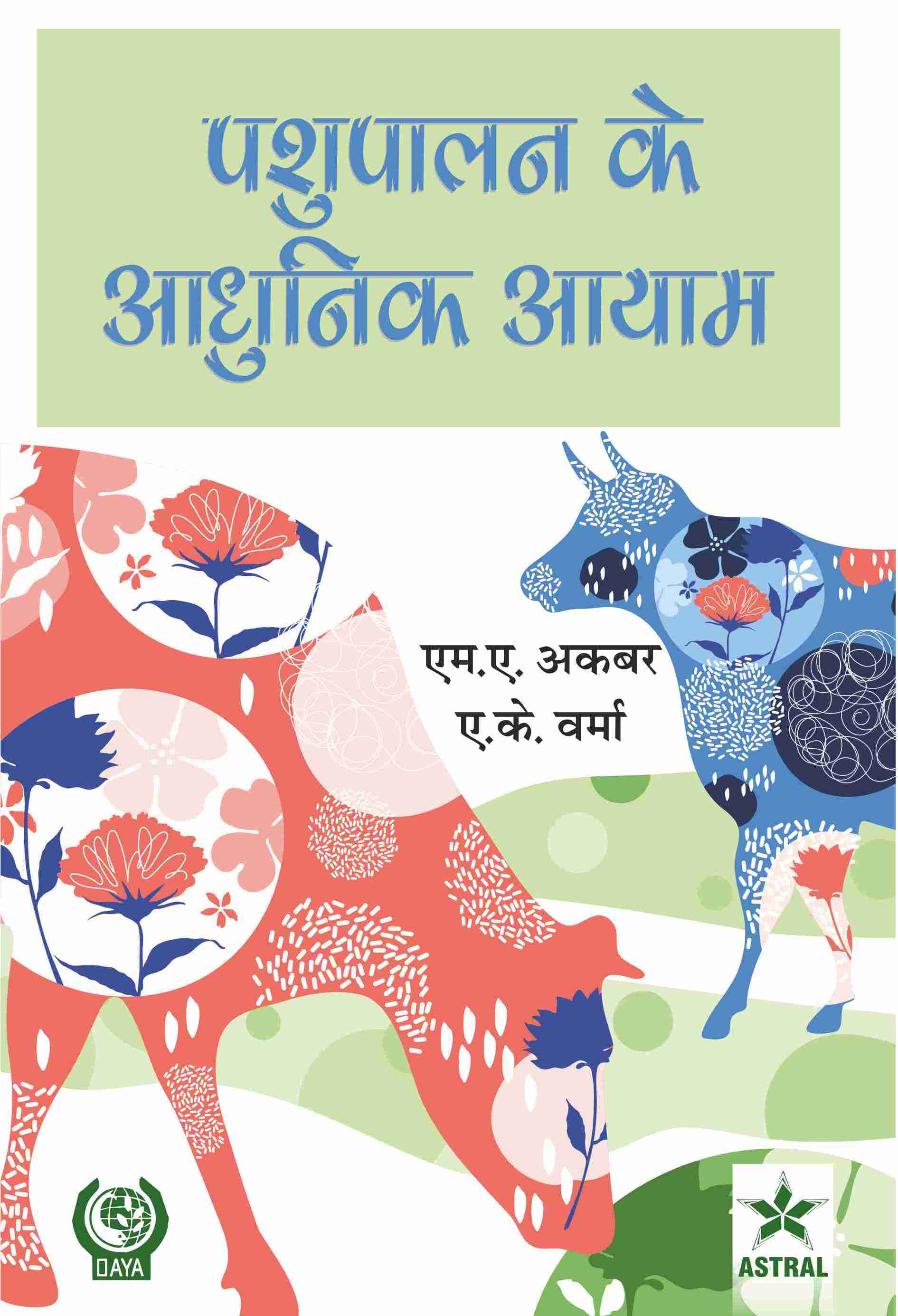PASHUPALAN KE AADHUNIK AAYAM