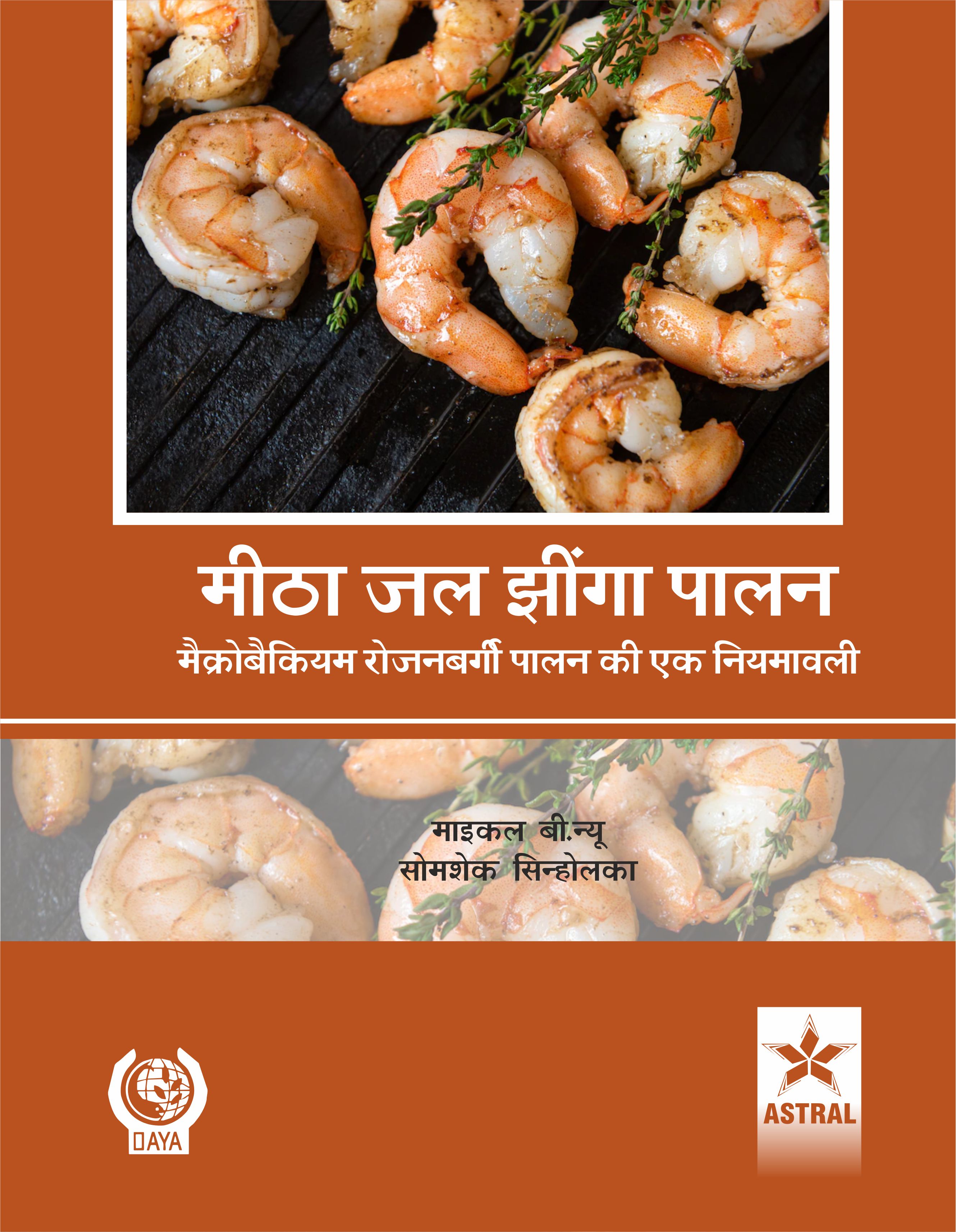 MEETHA JAL JHINGA PALAN: MACROBRANCHIUM ROSENBERGII PALAN KI EK NIYAMAVALI