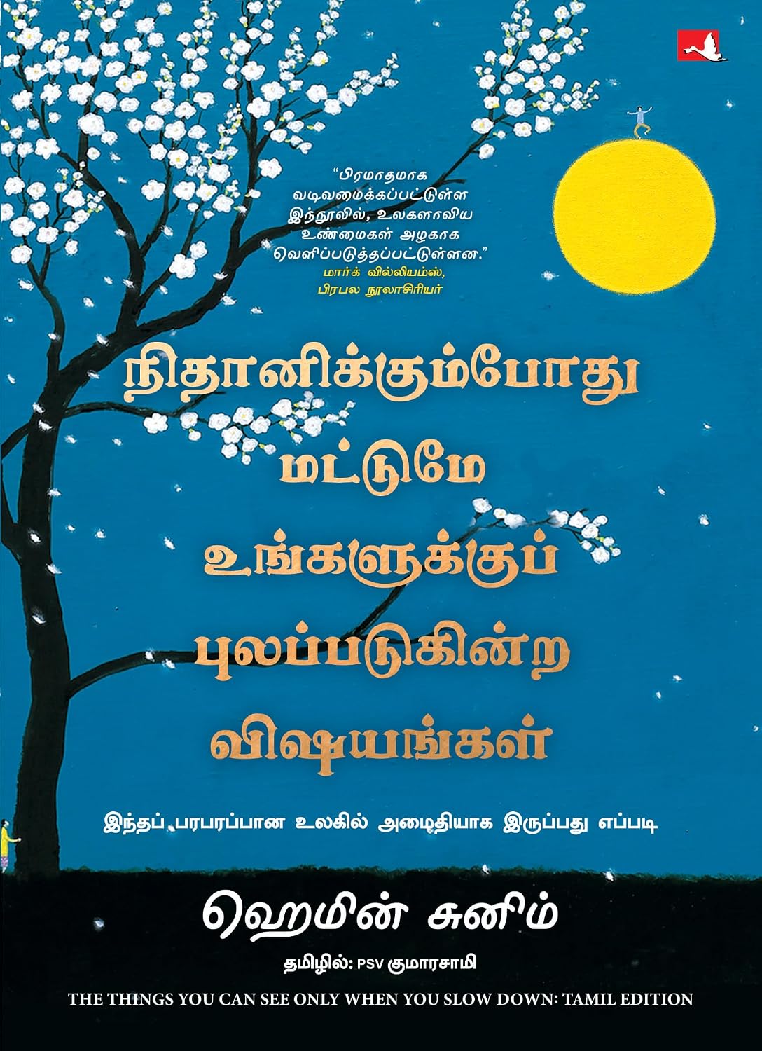 THE THINGS YOU CAN SEE ONLY WHEN YOU SLOW DOWN (TAMIL)