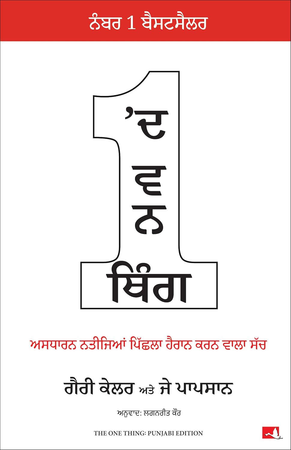 THE ONE THING (PUNJABI)