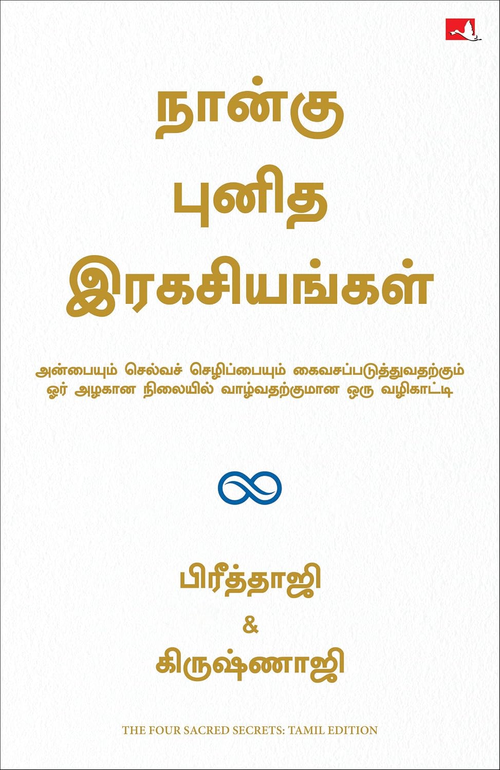 THE FOUR SACRED SECRETS (TAMIL)