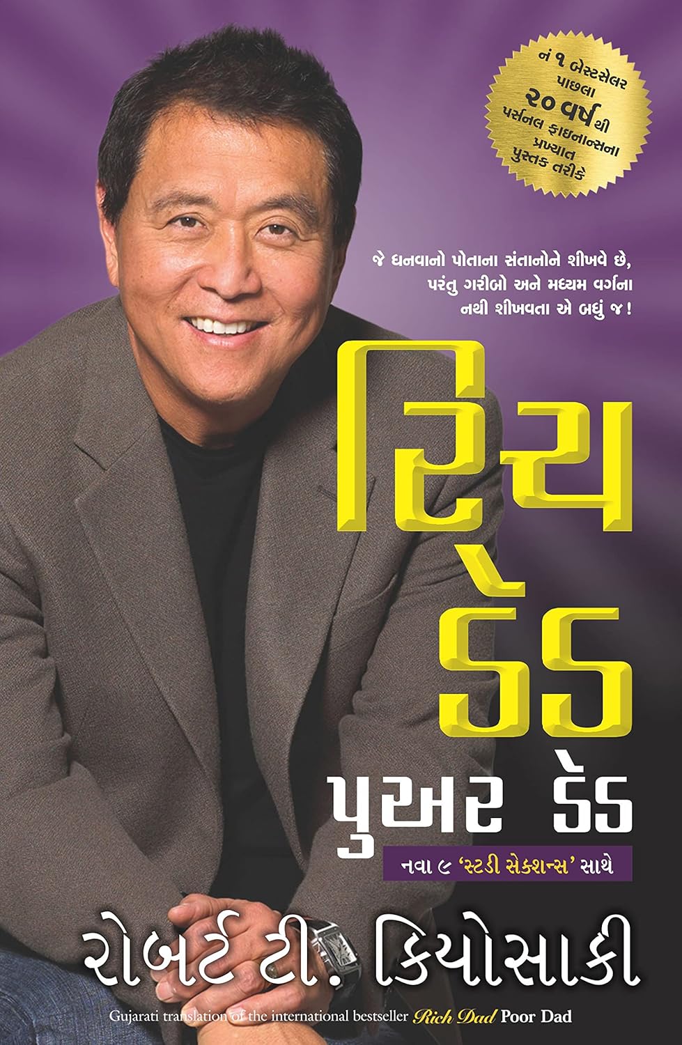 RICH DAD POOR DAD: 20TH ANNIVERSARY EDITION (GUJARATI)