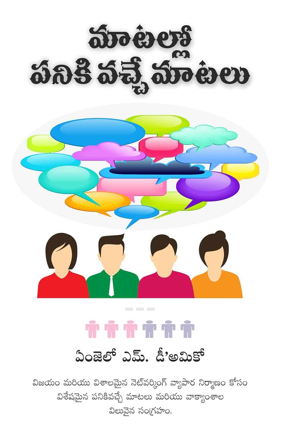 TALK THE TALK (మాటల్లో పనికి వచ్చే మాటలు)