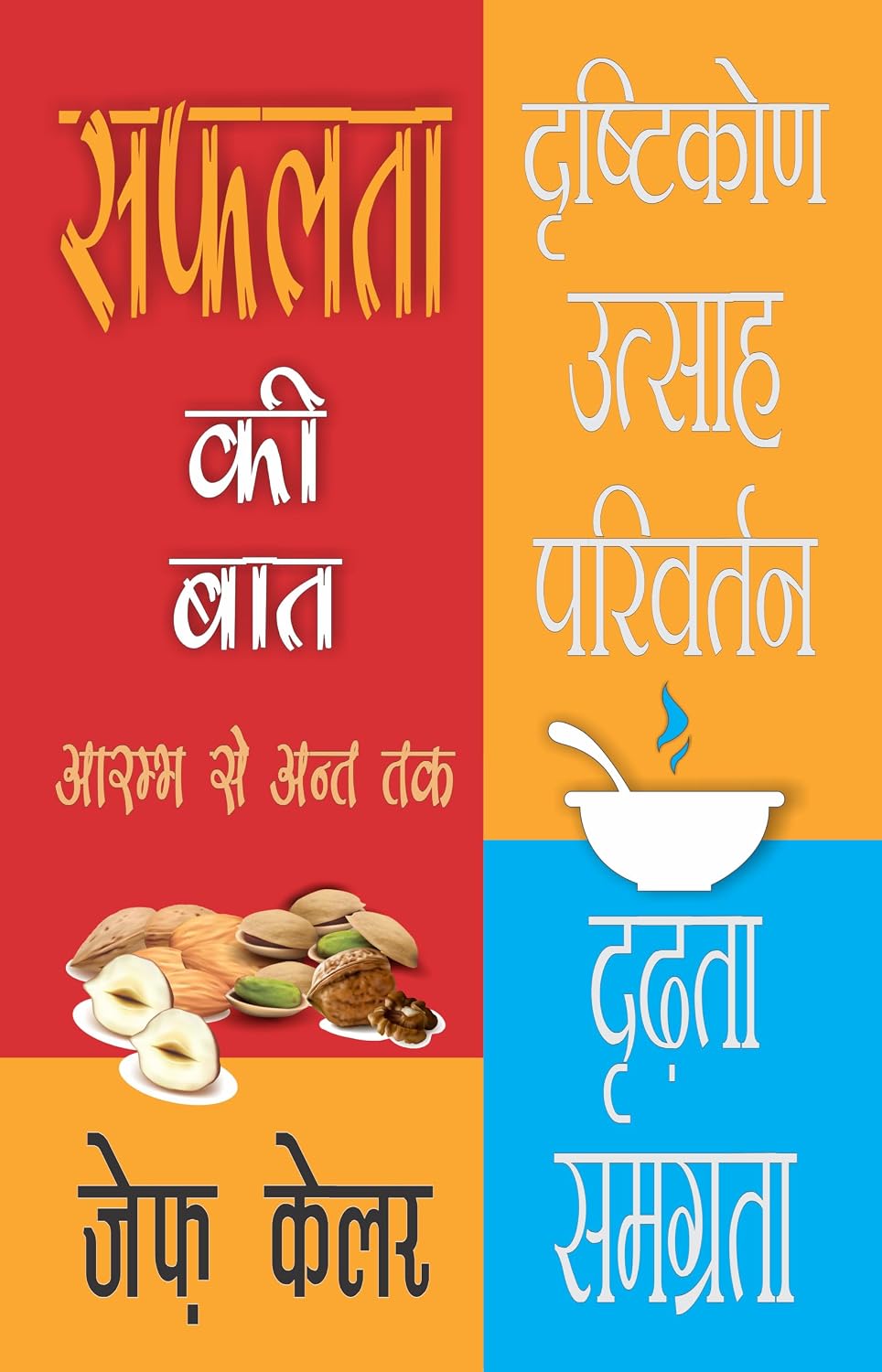 SUCCESS FROM SOUP TO NUTS [सफलता की बात–आरम्भ से अन्त तक]