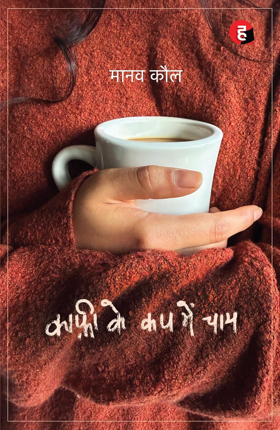 Coffee Ke Cup Mein Chaay