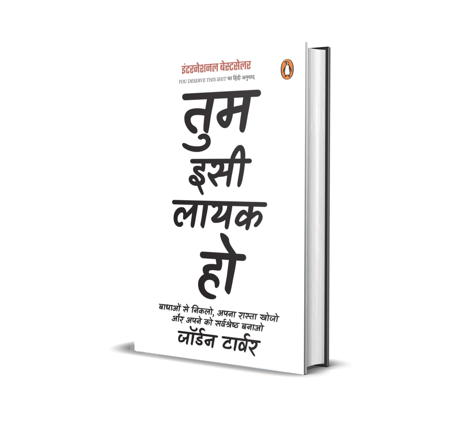 Tum Isi Layak Ho : Badhaon Se Niklo, Apna Rasta Khojo Aur Apne Ko Sarvshrestha Banao