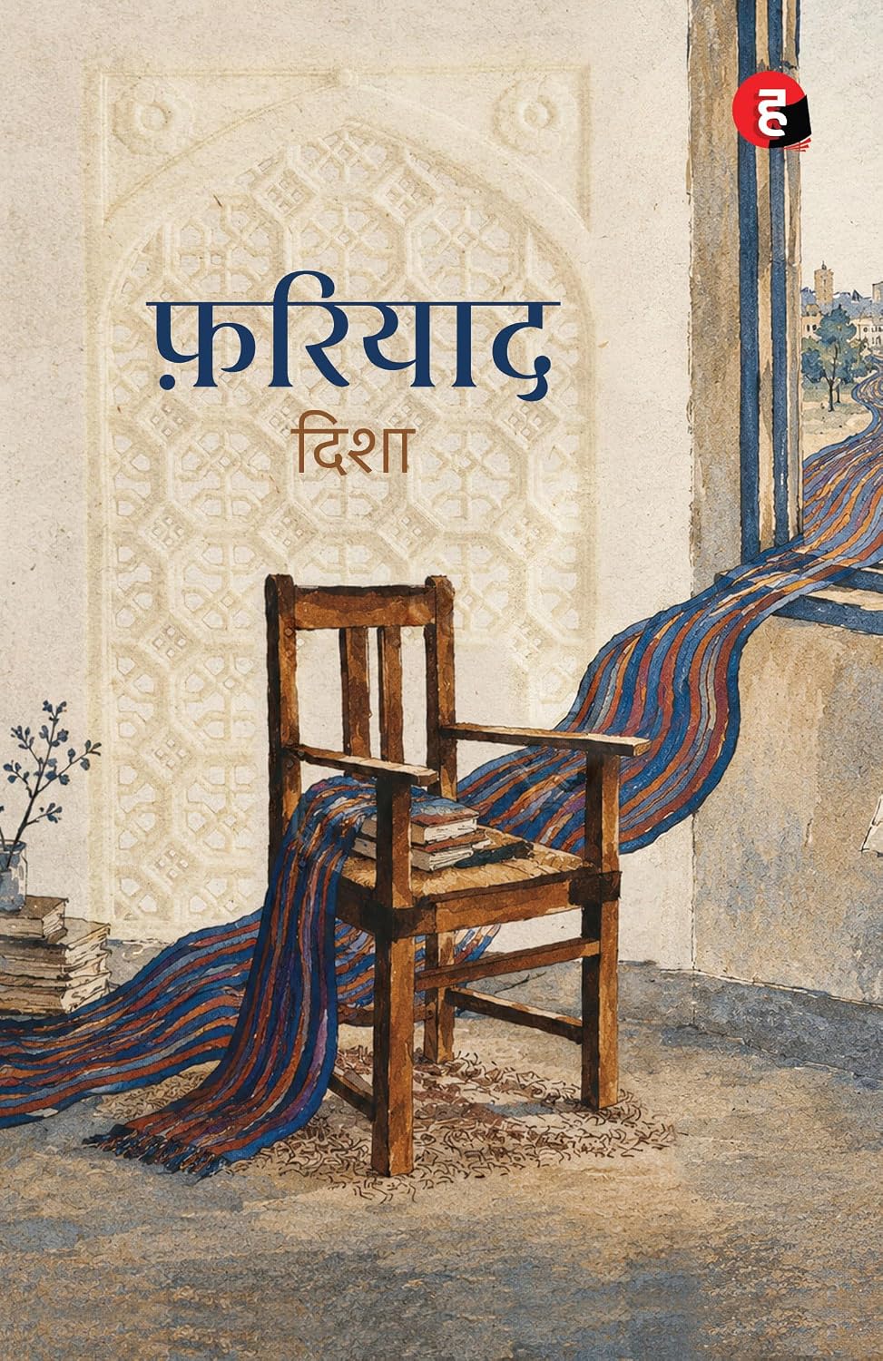FARIYAD | फ़रियाद