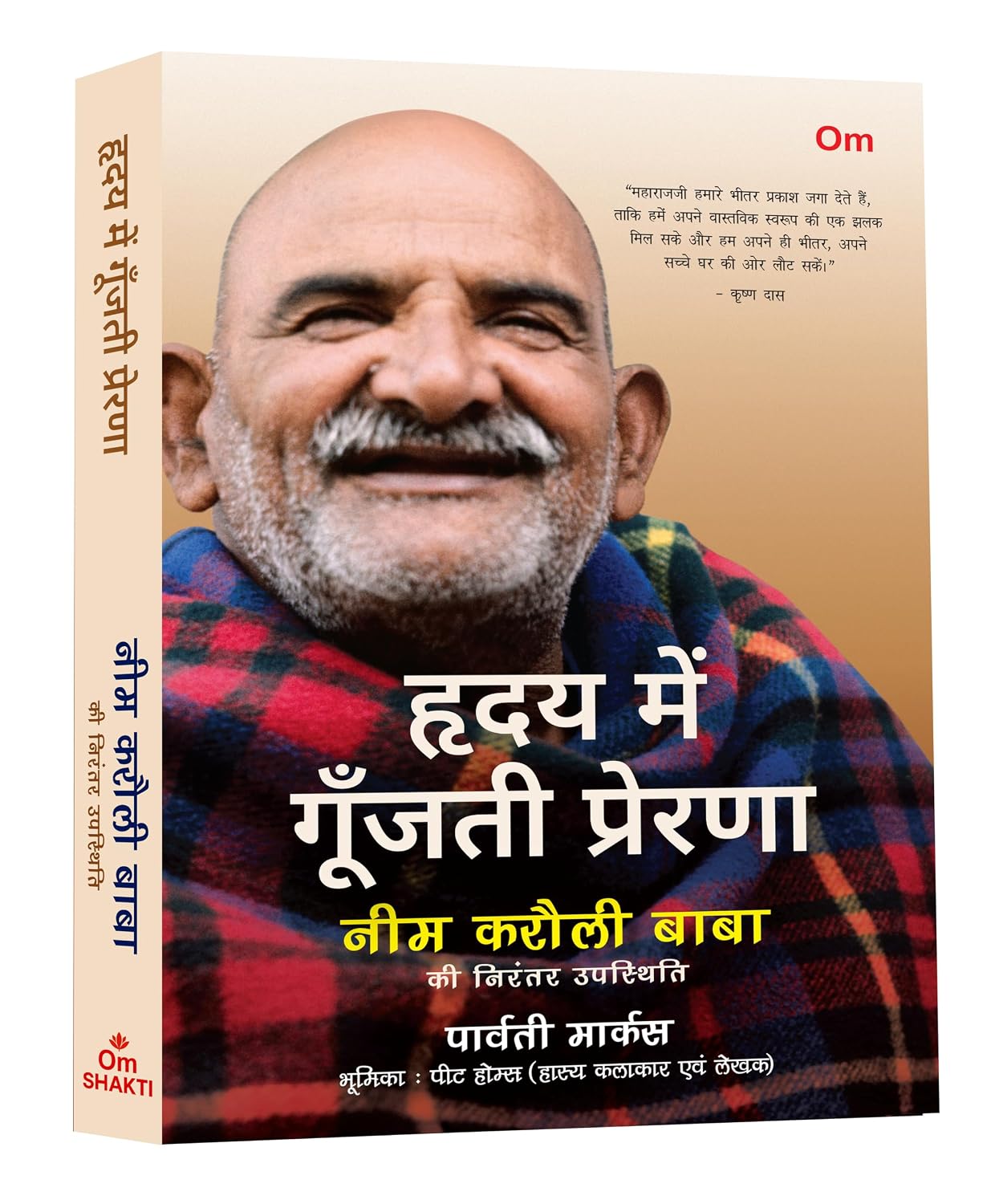 HIRDAY ME GOONJATI PRERNA-NEEM KAROLI BABA KI NIRANTER UPSTITHI | WHISPER IN THE HEART