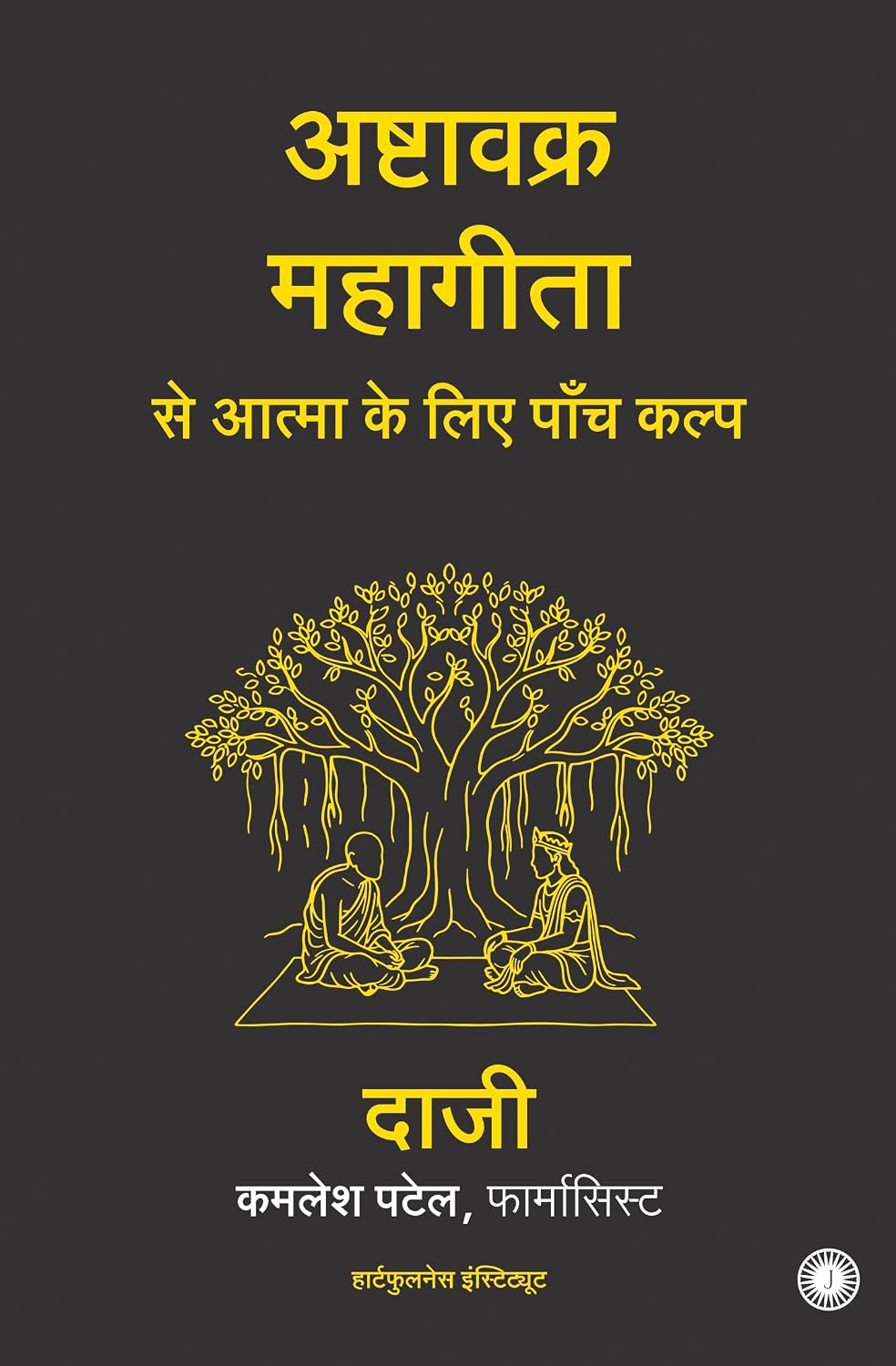 FIVE PRESCRIPTIONS FOR THE SOUL FROM THE ASHTAVAKRA MAHAGITA (HINDI EDITION) | अष्टावक्र महागीता से आत्मा के लिए पाँच कल्प