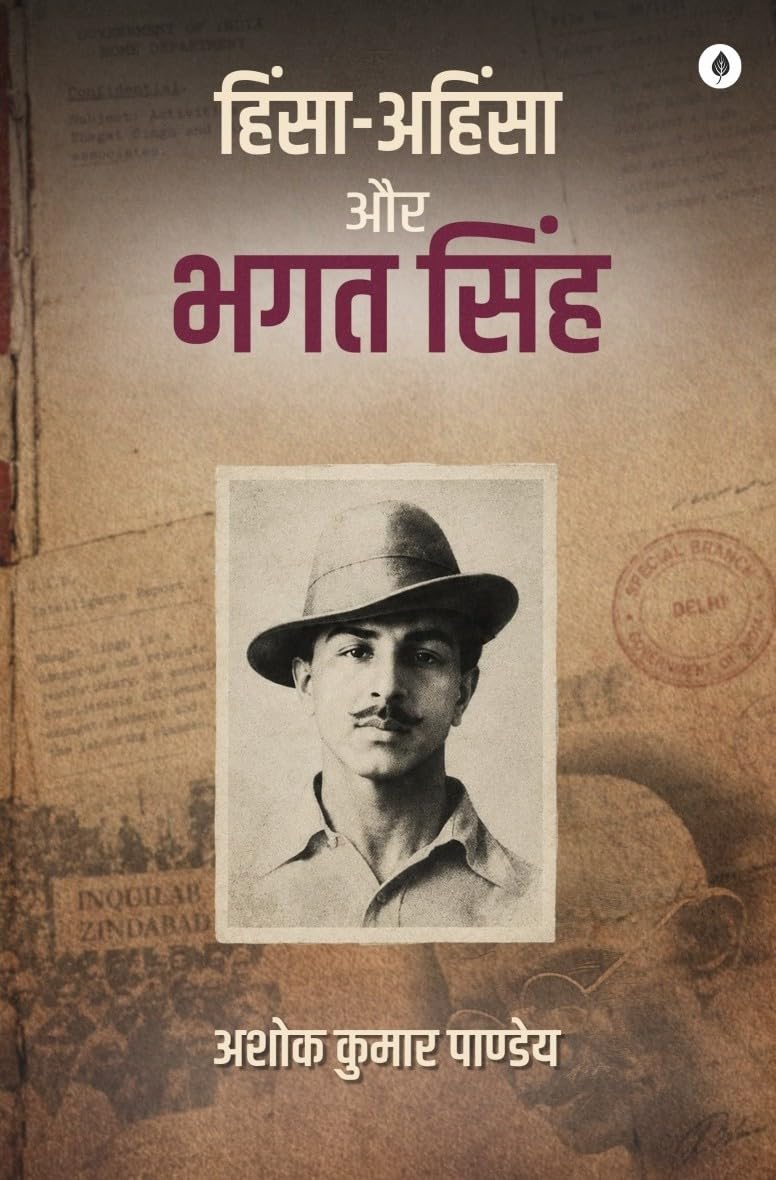 HINSA AHINSA AUR BHAGAT SINGH