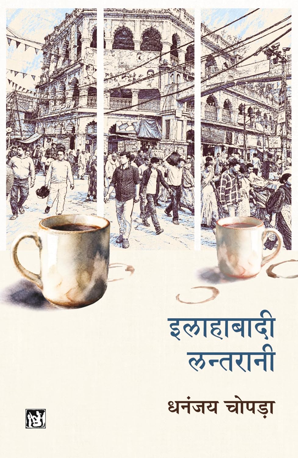 ALLAHABADI LANTRANI | इलाहाबादी लंतरानी