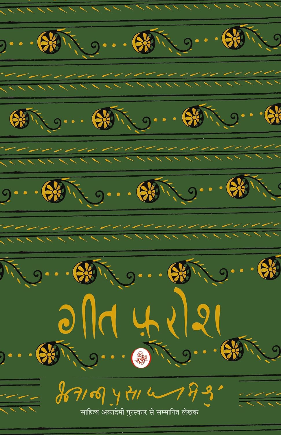 GEET-FAROSH | गीत-फ़रोश