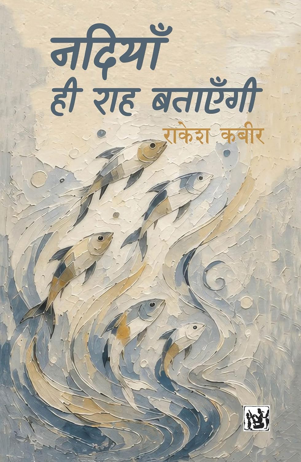 NADIYAN HI RAAH BATAYENGI