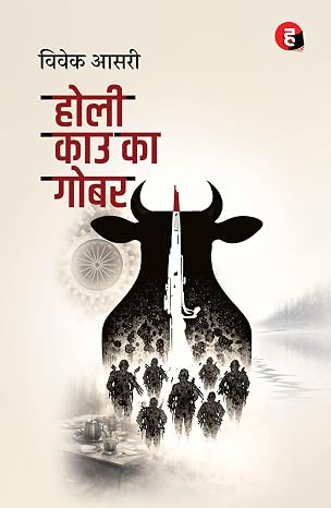 HOLY COW KA GOBAR । होली काउ का गोबर