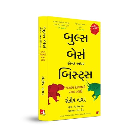 BULLS, BEARS AND OTHER BEASTS (GUJARATI)