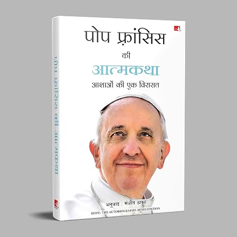 POPE FRANCIS KI ATMAKATHA: AASHAON KI EK VIRASAT (HINDI EDITION OF HOPE: THE AUTOBIOGRAPHY)
