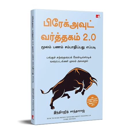 HOW TO MAKE MONEY WITH BREAKOUT TRADING 2.0: ANALYSE THE STOCK MARKET THROUGH CANDLESTICK CHARTS (TAMIL)