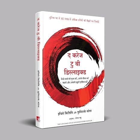 THE COURAGE TO BE DISLIKED (HINDI)