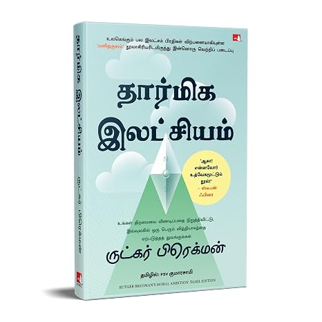 MORAL AMBITION: STOP WASTING YOUR TALENT AND START MAKING A DIFFERENCE (TAMIL)