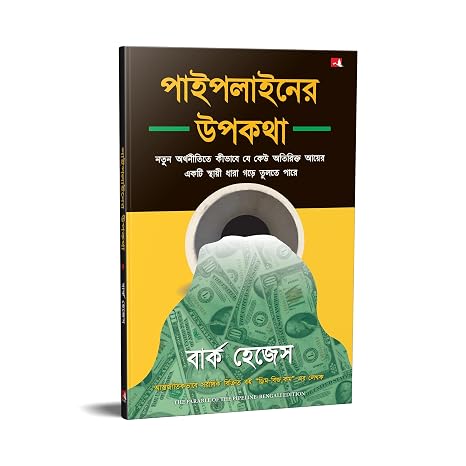 THE PARABLE OF THE PIPELINE (BENGALI)