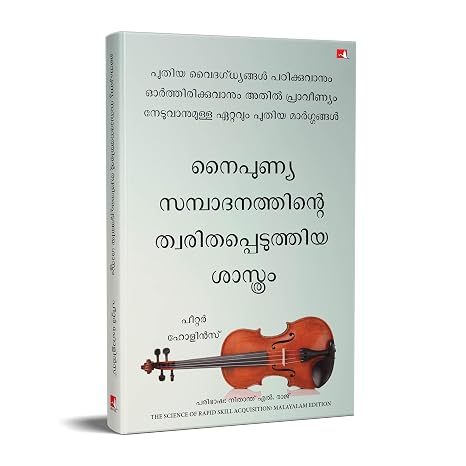The Science of Rapid Skill Acquisition: Advanced Methods to Learn, Remember, and Master New Skills and Information (Malayalam)