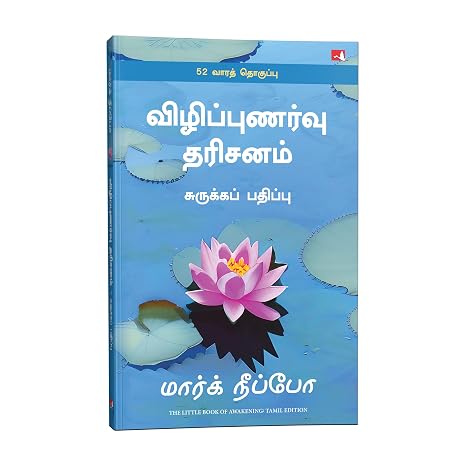THE LITTLE BOOK OF AWAKENING (TAMIL)