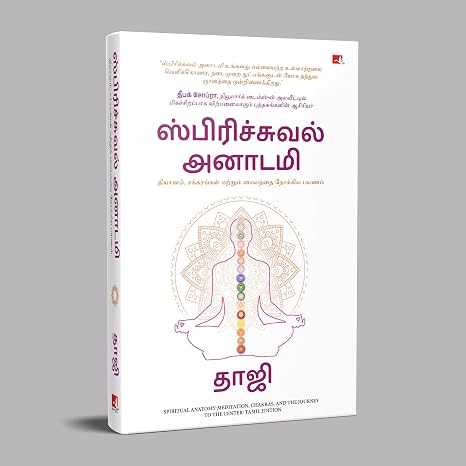 SPIRITUAL ANATOMY: MEDITATION, CHAKRAS, AND THE JOURNEY TO THE CENTER (TAMIL)