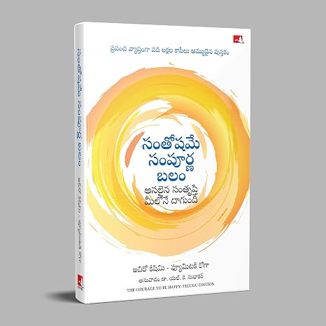 THE COURAGE TO BE HAPPY (TELUGU)