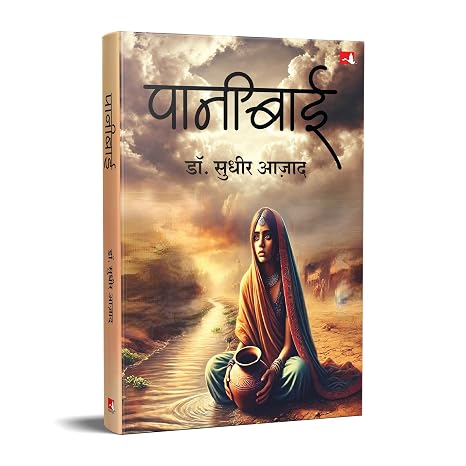PANIBAI (HINDI)