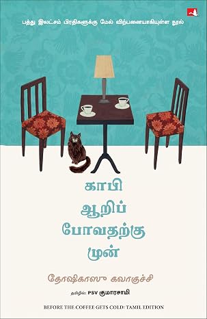 BEFORE THE COFFEE GETS COLD (TAMIL)