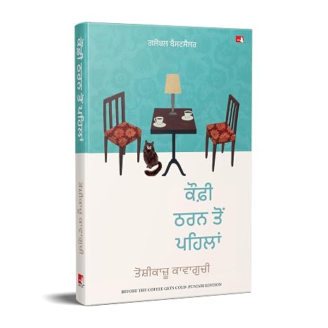 BEFORE THE COFFEE GETS COLD (PUNJABI)