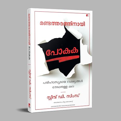 GO FOR STUPID: THE ART OF ACHIEVING RIDICULOUS (MALAYALAM)