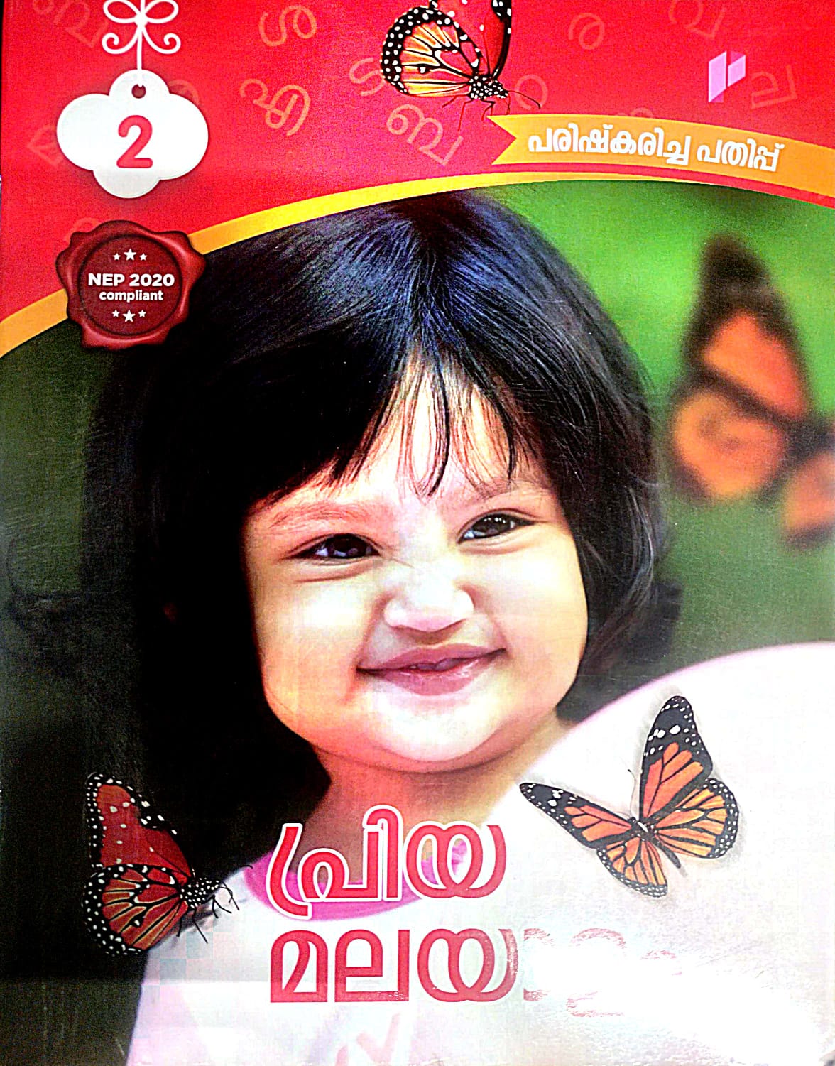 PRIYA MALAYALAM TEXTBOOK - 2 REVISED